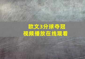 欧文3分球夺冠视频播放在线观看