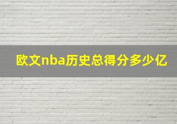 欧文nba历史总得分多少亿