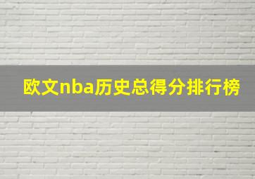 欧文nba历史总得分排行榜