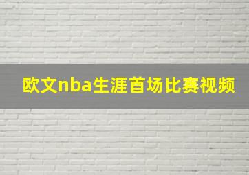 欧文nba生涯首场比赛视频