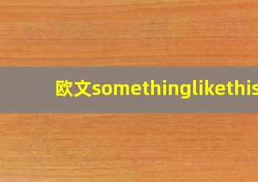 欧文somethinglikethis