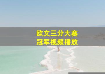 欧文三分大赛冠军视频播放