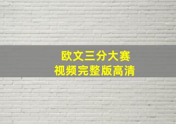 欧文三分大赛视频完整版高清