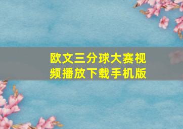 欧文三分球大赛视频播放下载手机版