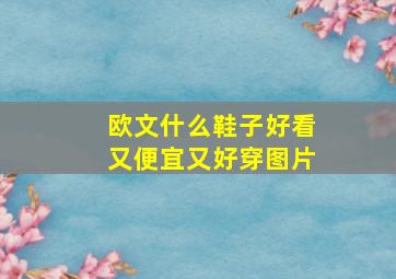 欧文什么鞋子好看又便宜又好穿图片