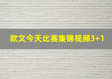 欧文今天比赛集锦视频3+1