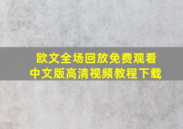 欧文全场回放免费观看中文版高清视频教程下载