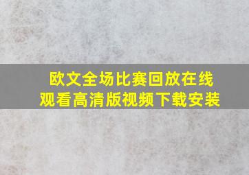 欧文全场比赛回放在线观看高清版视频下载安装