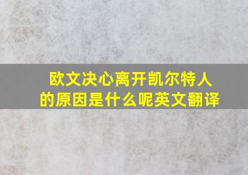 欧文决心离开凯尔特人的原因是什么呢英文翻译