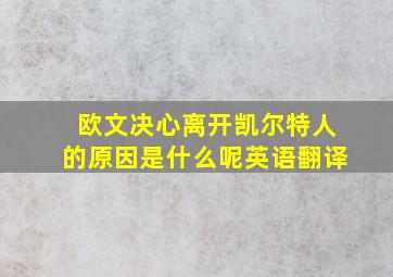 欧文决心离开凯尔特人的原因是什么呢英语翻译