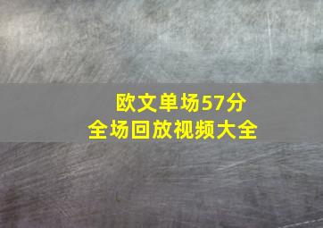 欧文单场57分全场回放视频大全