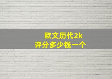 欧文历代2k评分多少钱一个