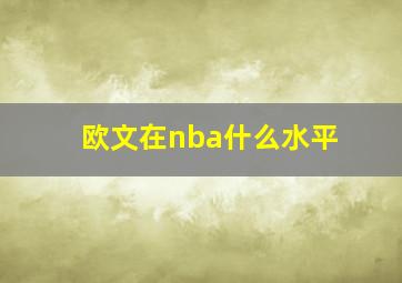 欧文在nba什么水平