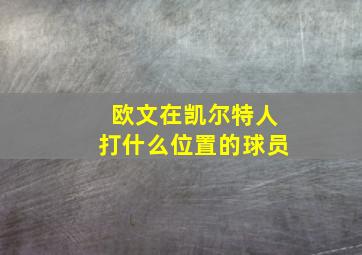 欧文在凯尔特人打什么位置的球员