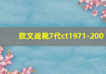 欧文战靴7代ct1971-200