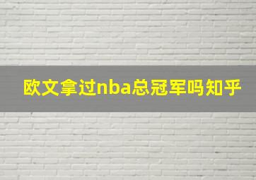 欧文拿过nba总冠军吗知乎