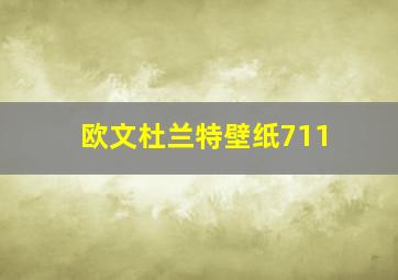 欧文杜兰特壁纸711