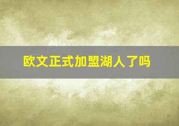 欧文正式加盟湖人了吗