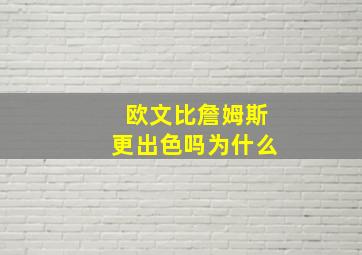 欧文比詹姆斯更出色吗为什么