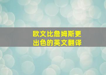 欧文比詹姆斯更出色的英文翻译