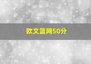 欧文篮网50分