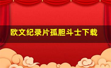 欧文纪录片孤胆斗士下载