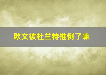 欧文被杜兰特推倒了嘛