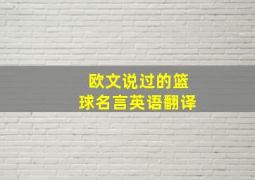 欧文说过的篮球名言英语翻译