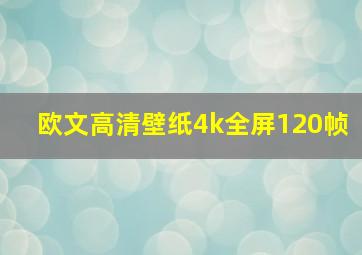 欧文高清壁纸4k全屏120帧