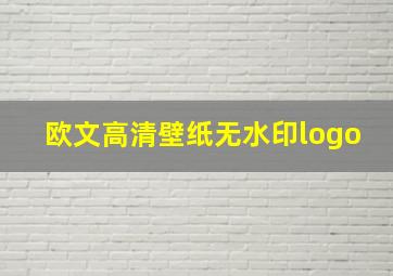 欧文高清壁纸无水印logo