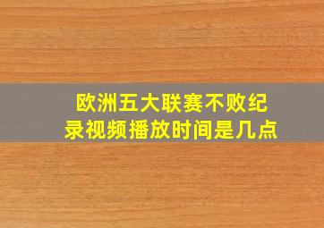 欧洲五大联赛不败纪录视频播放时间是几点