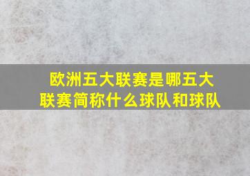 欧洲五大联赛是哪五大联赛简称什么球队和球队