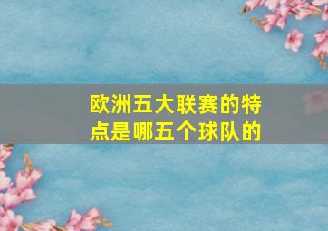 欧洲五大联赛的特点是哪五个球队的