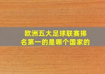 欧洲五大足球联赛排名第一的是哪个国家的