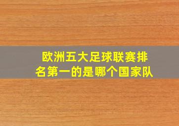 欧洲五大足球联赛排名第一的是哪个国家队