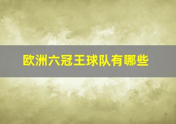 欧洲六冠王球队有哪些