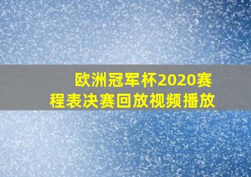 欧洲冠军杯2020赛程表决赛回放视频播放