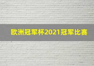 欧洲冠军杯2021冠军比赛