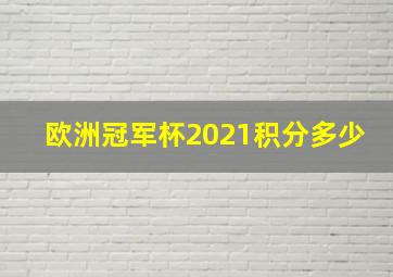 欧洲冠军杯2021积分多少