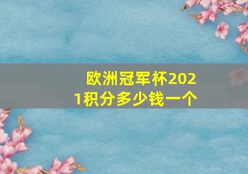 欧洲冠军杯2021积分多少钱一个