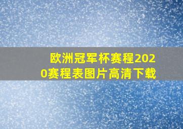 欧洲冠军杯赛程2020赛程表图片高清下载