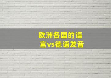 欧洲各国的语言vs德语发音