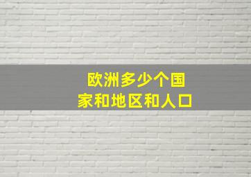 欧洲多少个国家和地区和人口