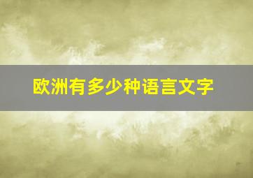 欧洲有多少种语言文字