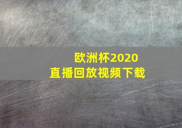 欧洲杯2020直播回放视频下载