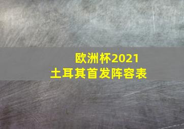 欧洲杯2021土耳其首发阵容表