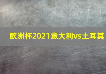 欧洲杯2021意大利vs土耳其