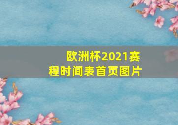 欧洲杯2021赛程时间表首页图片