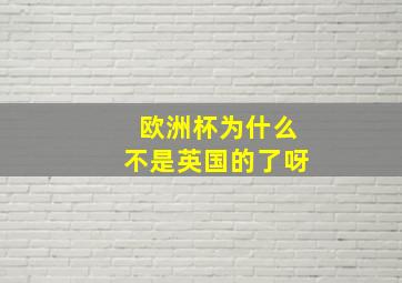 欧洲杯为什么不是英国的了呀