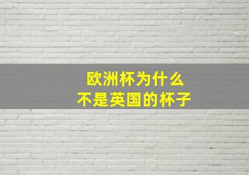 欧洲杯为什么不是英国的杯子